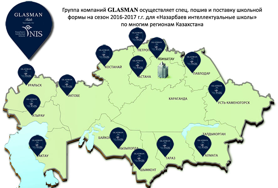 Группа компаний GLASMAN осуществляет спец. пошив и поставку школьной формы на сезон 2016-2107 г.г. для «Назарбаев интеллектуальне школы» по многим регионам Казахстана