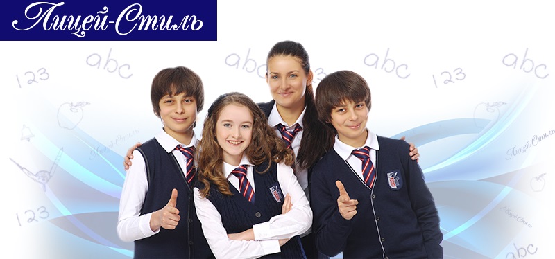 Школьная форма GLASMAN в Воронеже, Лицей-стиль