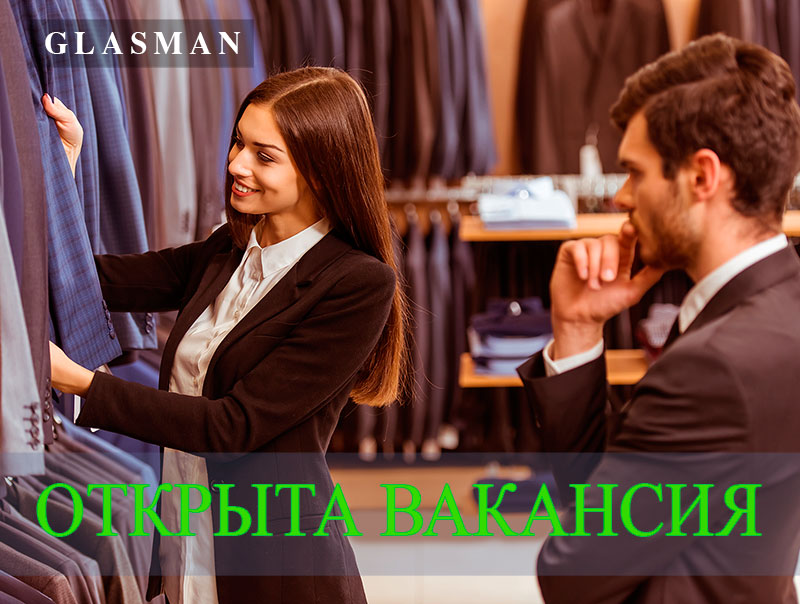 В сеть магазинов GLASMAN требуется продавец-консультант